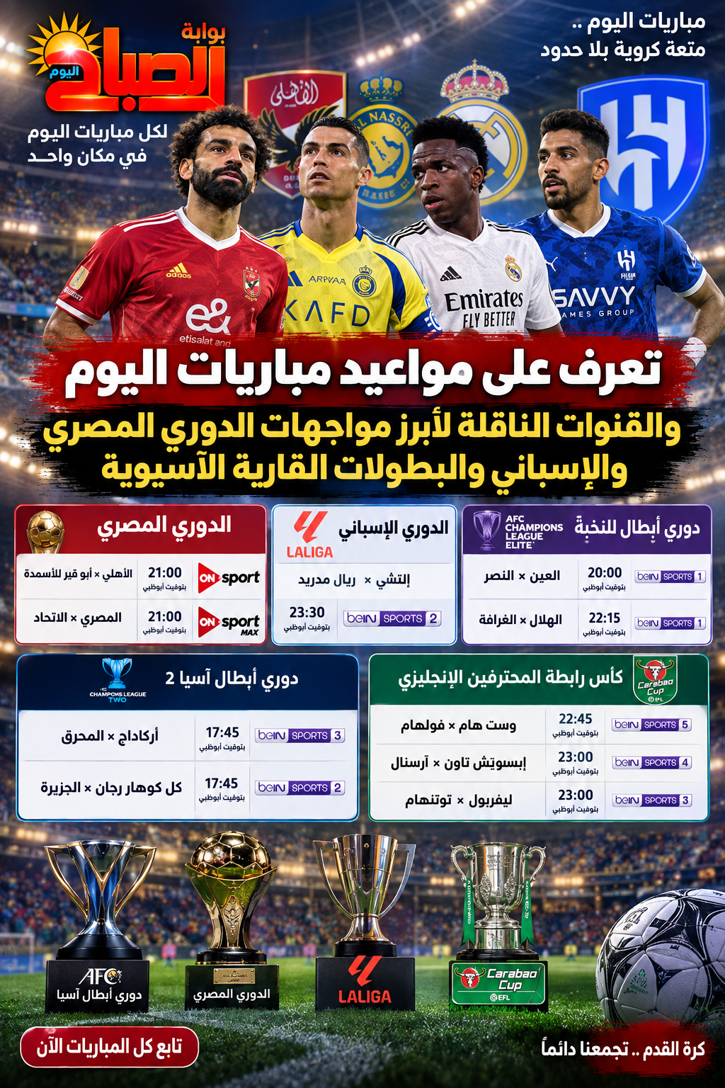 مواعيد مباريات اليوم الثلاثاء والقنوات الناقلة.. الأهلي وريال مدريد والنصر في ليلة كروية قوية